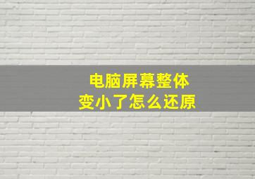 电脑屏幕整体变小了怎么还原