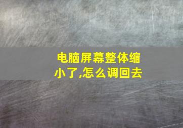 电脑屏幕整体缩小了,怎么调回去