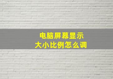 电脑屏幕显示大小比例怎么调