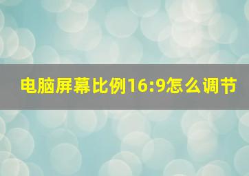 电脑屏幕比例16:9怎么调节