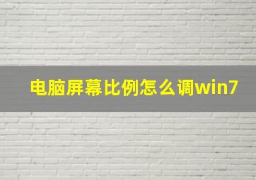 电脑屏幕比例怎么调win7