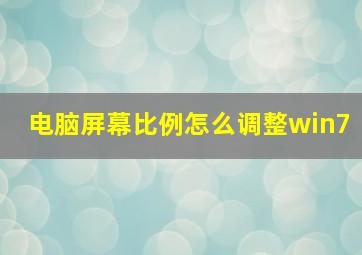 电脑屏幕比例怎么调整win7