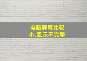 电脑屏幕比较小,显示不完整