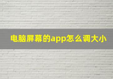 电脑屏幕的app怎么调大小