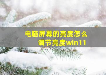 电脑屏幕的亮度怎么调节亮度win11