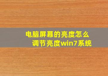 电脑屏幕的亮度怎么调节亮度win7系统