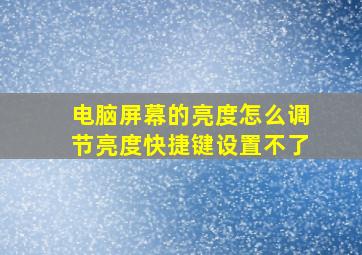 电脑屏幕的亮度怎么调节亮度快捷键设置不了