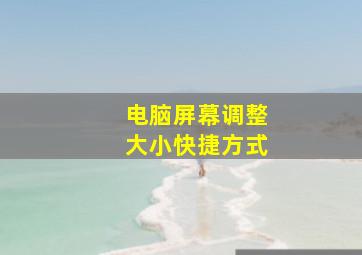 电脑屏幕调整大小快捷方式