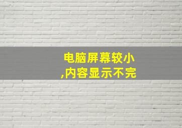 电脑屏幕较小,内容显示不完