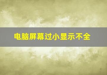 电脑屏幕过小显示不全