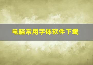 电脑常用字体软件下载