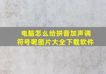 电脑怎么给拼音加声调符号呢图片大全下载软件