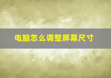 电脑怎么调整屏幕尺寸