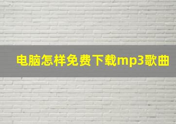 电脑怎样免费下载mp3歌曲