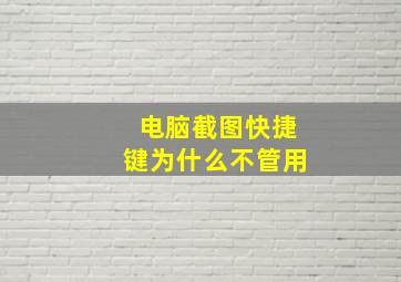 电脑截图快捷键为什么不管用