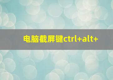 电脑截屏键ctrl+alt+