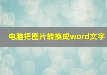 电脑把图片转换成word文字