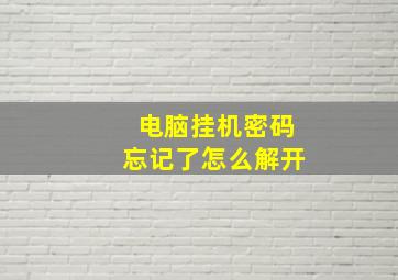 电脑挂机密码忘记了怎么解开