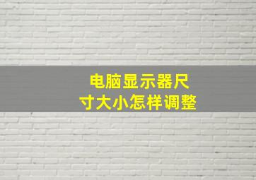 电脑显示器尺寸大小怎样调整