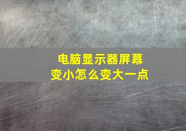 电脑显示器屏幕变小怎么变大一点