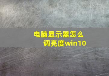 电脑显示器怎么调亮度win10