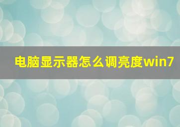 电脑显示器怎么调亮度win7