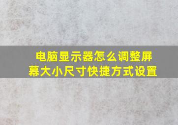 电脑显示器怎么调整屏幕大小尺寸快捷方式设置