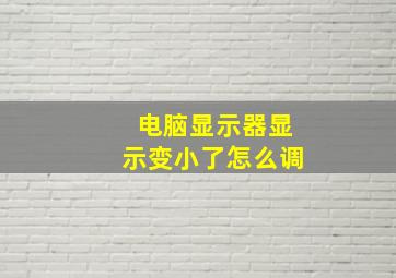 电脑显示器显示变小了怎么调