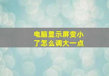 电脑显示屏变小了怎么调大一点