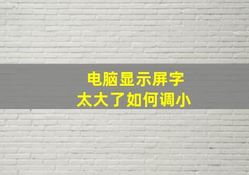 电脑显示屏字太大了如何调小