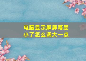 电脑显示屏屏幕变小了怎么调大一点