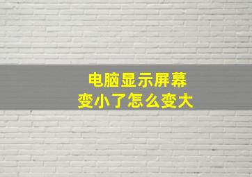 电脑显示屏幕变小了怎么变大