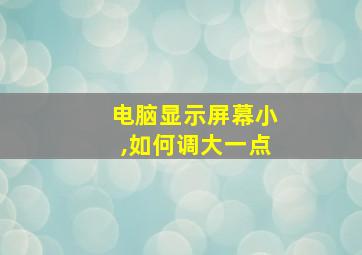 电脑显示屏幕小,如何调大一点