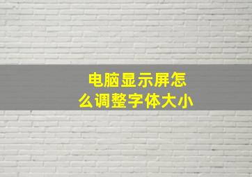 电脑显示屏怎么调整字体大小