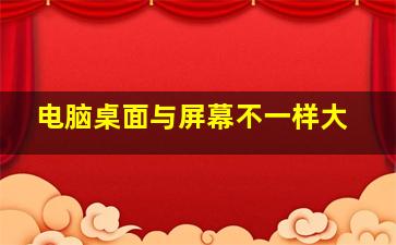 电脑桌面与屏幕不一样大