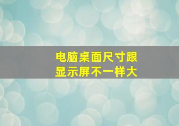 电脑桌面尺寸跟显示屏不一样大