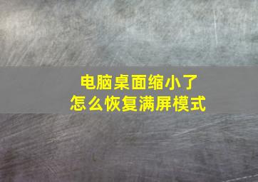 电脑桌面缩小了怎么恢复满屏模式