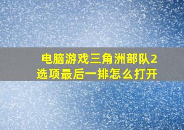 电脑游戏三角洲部队2选项最后一排怎么打开