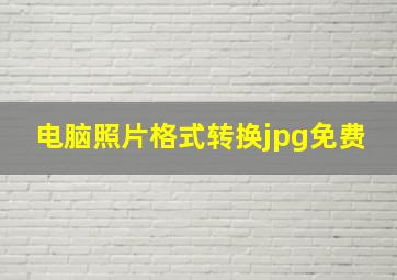 电脑照片格式转换jpg免费