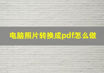 电脑照片转换成pdf怎么做