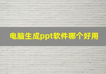 电脑生成ppt软件哪个好用