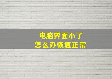 电脑界面小了怎么办恢复正常