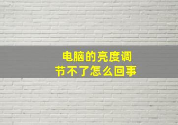 电脑的亮度调节不了怎么回事