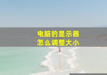 电脑的显示器怎么调整大小