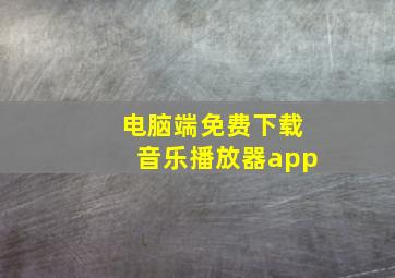 电脑端免费下载音乐播放器app