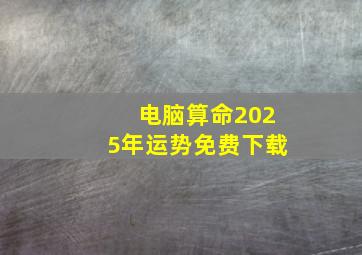 电脑算命2025年运势免费下载