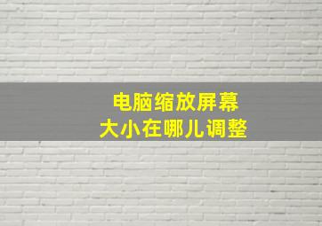 电脑缩放屏幕大小在哪儿调整