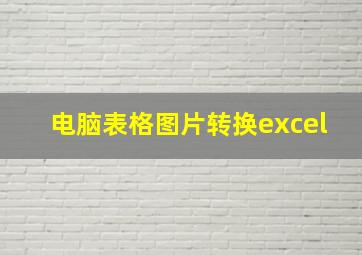 电脑表格图片转换excel