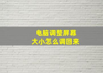 电脑调整屏幕大小怎么调回来