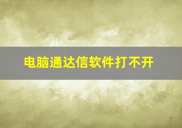 电脑通达信软件打不开